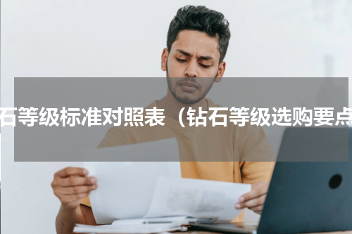 钻石等级标准对照表（钻石等级选购要点）