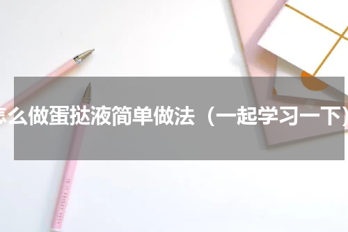 怎么做蛋挞液简单做法（一起学习一下）