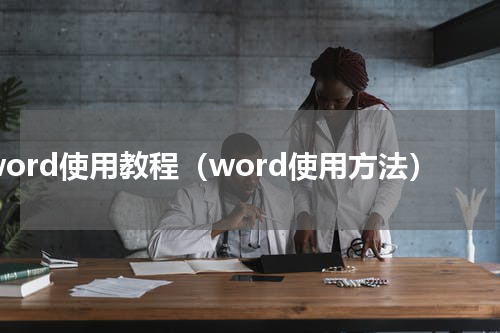 word使用教程（word使用方法）