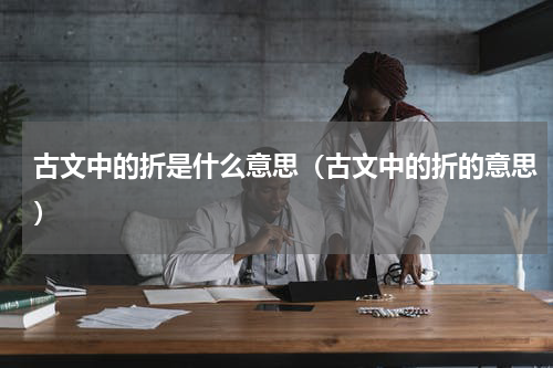 古文中的折是什么意思（古文中的折的意思）