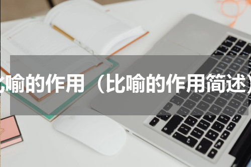 比喻的作用（比喻的作用简述）