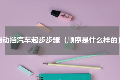 自动挡汽车起步步骤（顺序是什么样的）