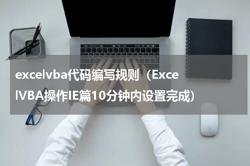 excelvba代码编写规则（ExcelVBA操作IE篇10分钟内设置完成）
