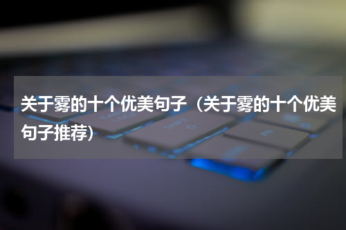 关于雾的十个优美句子（关于雾的十个优美句子推荐）