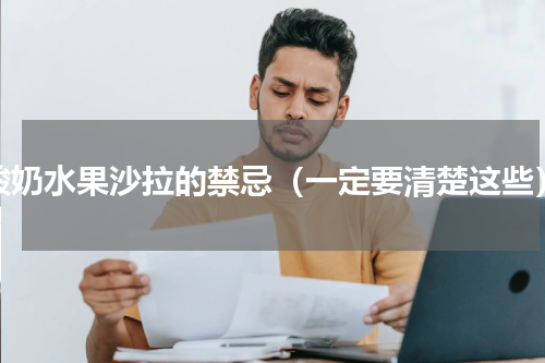 酸奶水果沙拉的禁忌（一定要清楚这些）