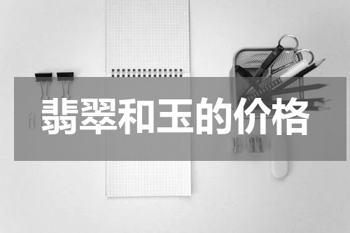 翡翠和玉的价格