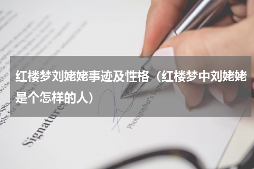 红楼梦刘姥姥事迹及性格（红楼梦中刘姥姥是个怎样的人）