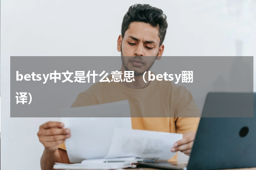 betsy中文是什么意思（betsy翻译）