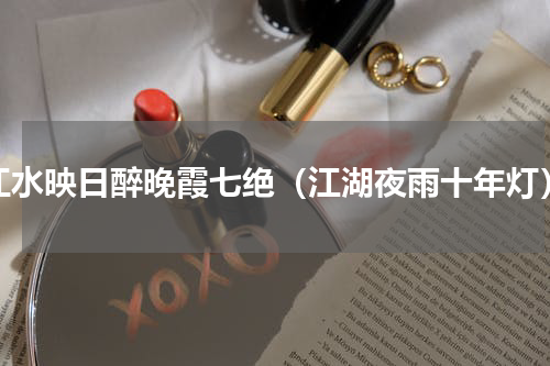 江水映日醉晚霞七绝（江湖夜雨十年灯）