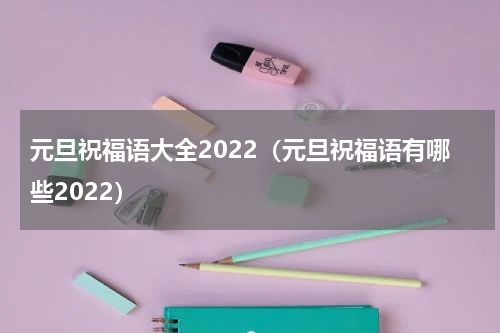 元旦祝福语大全2022（元旦祝福语有哪些2022）