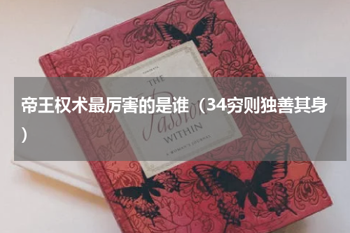帝王权术最厉害的是谁（34穷则独善其身）