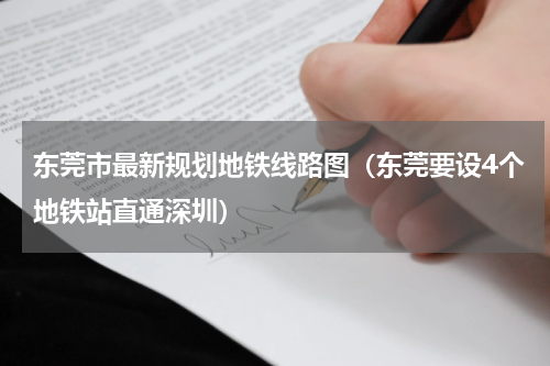 东莞市最新规划地铁线路图（东莞要设4个地铁站直通深圳）