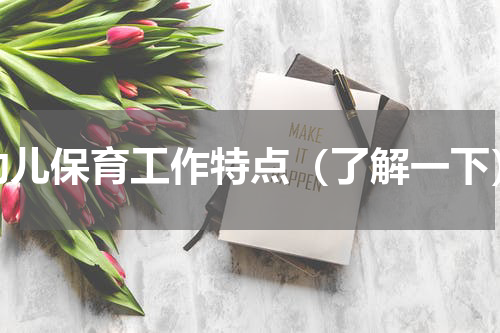 幼儿保育工作特点（了解一下）