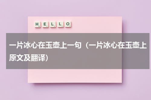 一片冰心在玉壶上一句（一片冰心在玉壶上原文及翻译）
