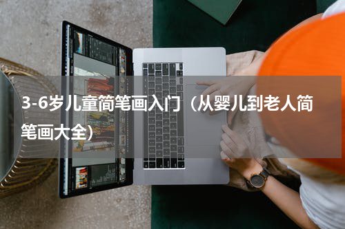 3-6岁儿童简笔画入门（从婴儿到老人简笔画大全）