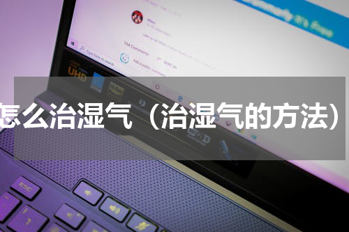 怎么治湿气（治湿气的方法）