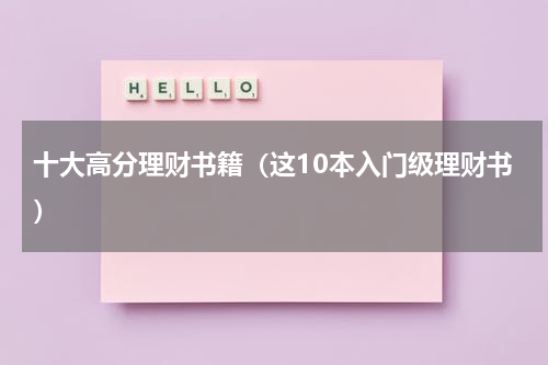 十大高分理财书籍（这10本入门级理财书）