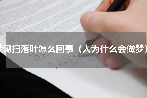 梦见扫落叶怎么回事（人为什么会做梦）