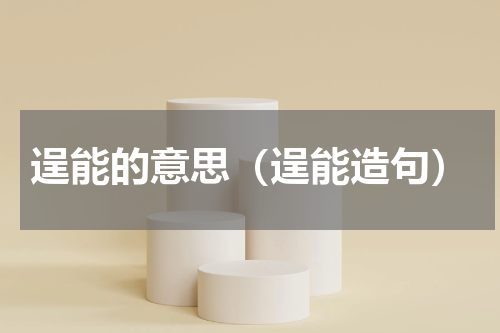 逞能的意思（逞能造句）