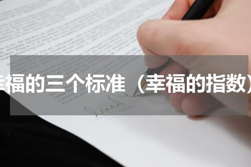 幸福的三个标准（幸福的指数）