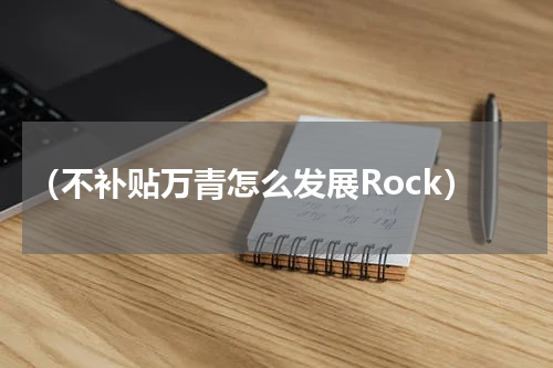 （不补贴万青怎么发展Rock）