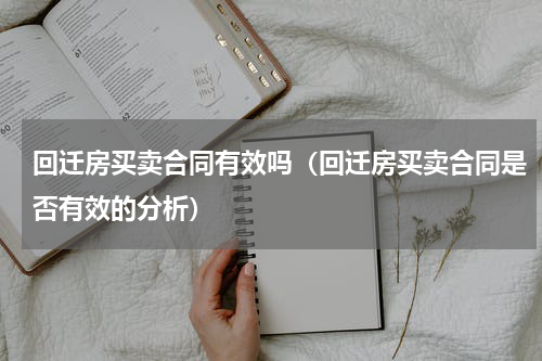 回迁房买卖合同有效吗（回迁房买卖合同是否有效的分析）
