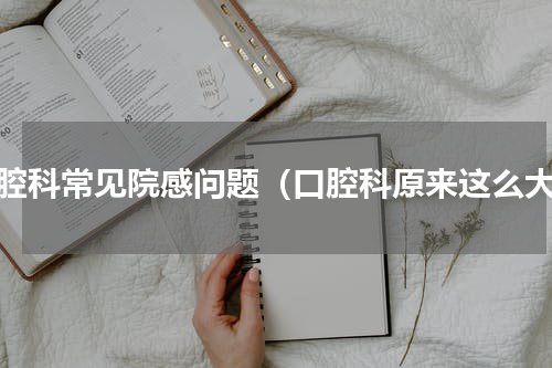 口腔科常见院感问题（口腔科原来这么大）