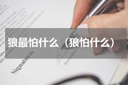 狼最怕什么（狼怕什么）