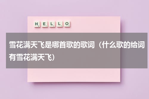 雪花满天飞是哪首歌的歌词（什么歌的给词有雪花满天飞）