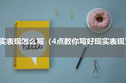 现实表现怎么写（4点教你写好现实表现）