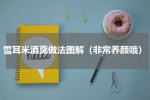 雪耳米酒羹做法图解（非常养颜哦）