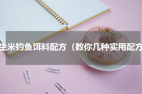 花生米钓鱼饵料配方（教你几种实用配方）