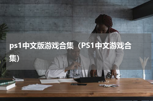 ps1中文版游戏合集（PS1中文游戏合集）