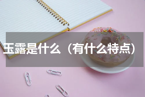玉露是什么（有什么特点）