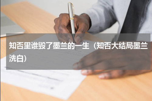 知否里谁毁了墨兰的一生（知否大结局墨兰洗白）