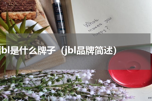 jbl是什么牌子（jbl品牌简述）