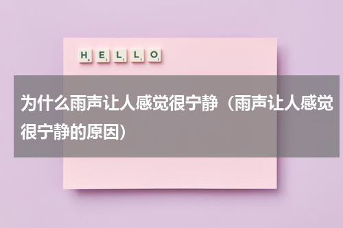 为什么雨声让人感觉很宁静（雨声让人感觉很宁静的原因）