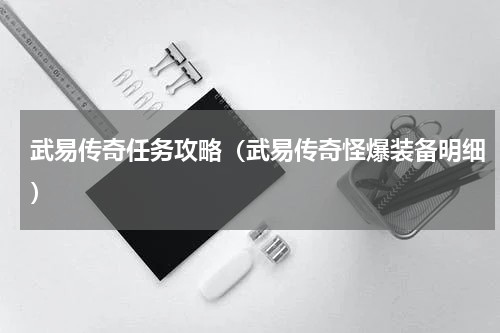武易传奇任务攻略（武易传奇怪爆装备明细）