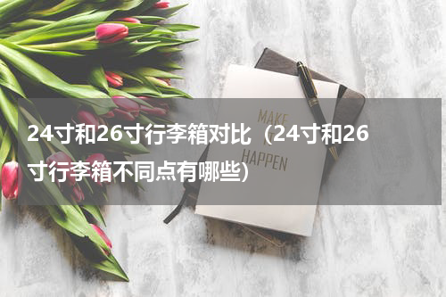 24寸和26寸行李箱对比（24寸和26寸行李箱不同点有哪些）