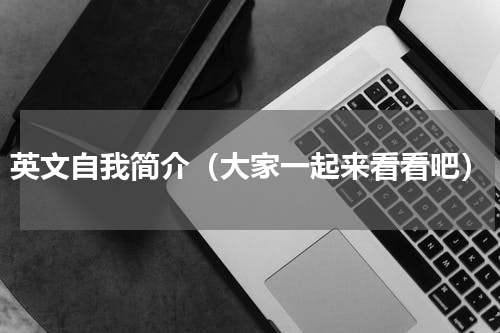 英文自我简介（大家一起来看看吧）