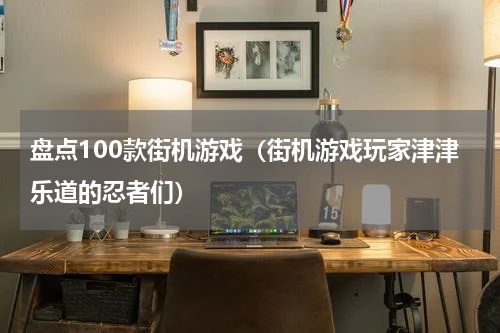 盘点100款街机游戏（街机游戏玩家津津乐道的忍者们）