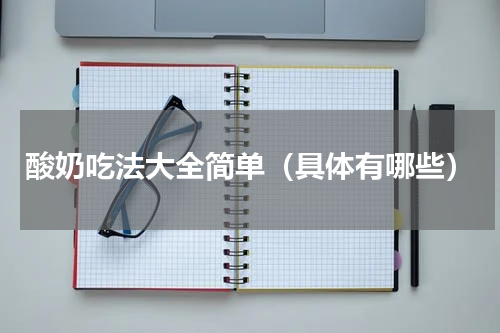 酸奶吃法大全简单（具体有哪些）
