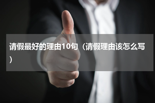 请假最好的理由10句（请假理由该怎么写）