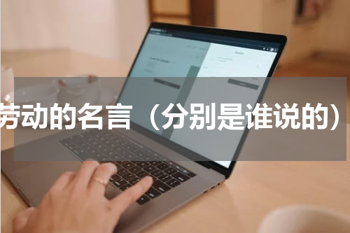 劳动的名言（分别是谁说的）