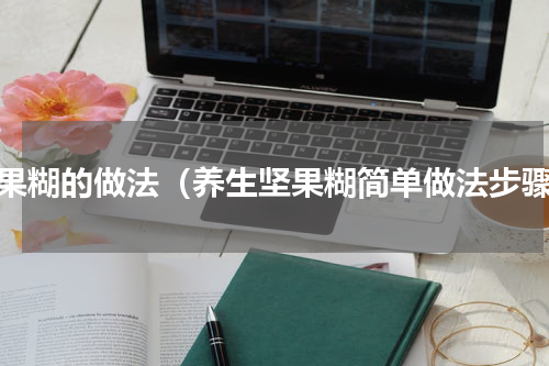 坚果糊的做法（养生坚果糊简单做法步骤）