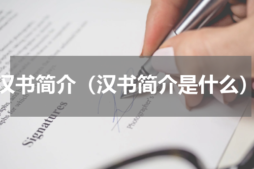 汉书简介（汉书简介是什么）