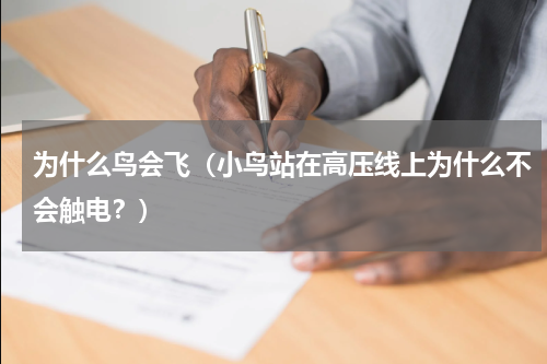为什么鸟会飞（小鸟站在高压线上为什么不会触电？）