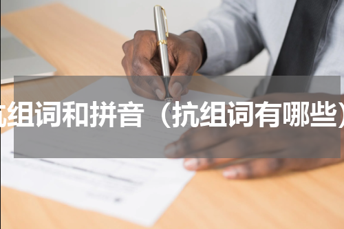抗组词和拼音（抗组词有哪些）