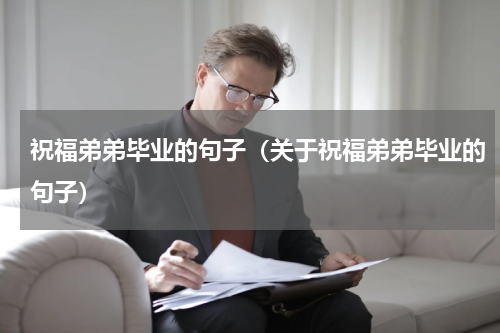 祝福弟弟毕业的句子（关于祝福弟弟毕业的句子）