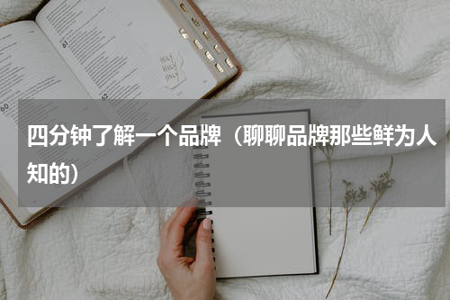 四分钟了解一个品牌（聊聊品牌那些鲜为人知的）